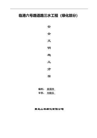 安全生产和文明施工目标及保证措施