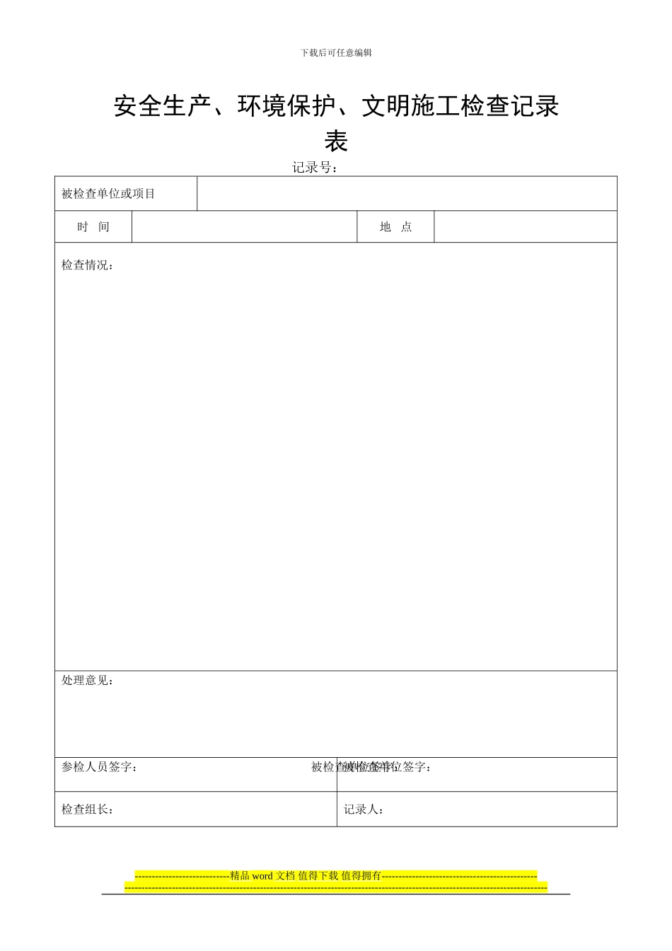 安全生产、环境保护、文明施工检查表_第1页