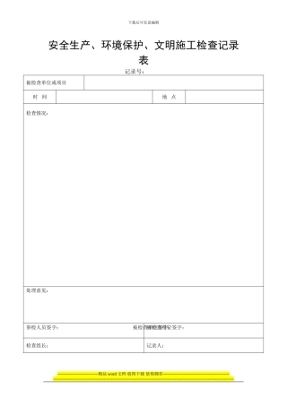 安全生产、环境保护、文明施工检查表