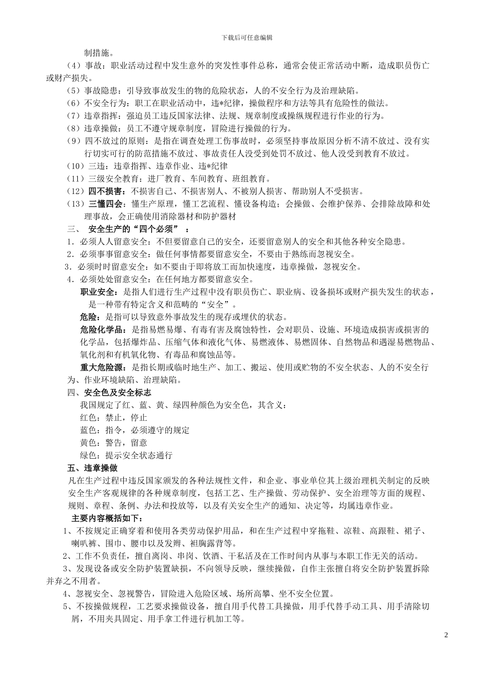 安全生产培训资料_第2页