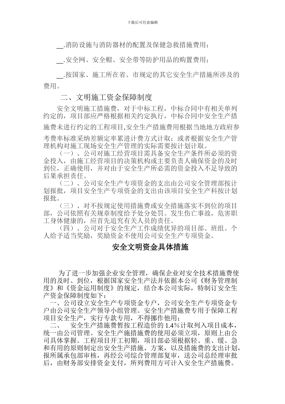 安全生产、文明施工资金保障制度_第2页