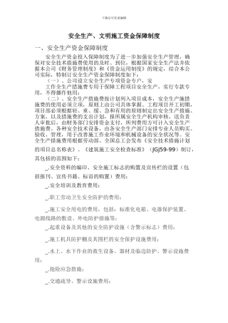 安全生产、文明施工资金保障制度