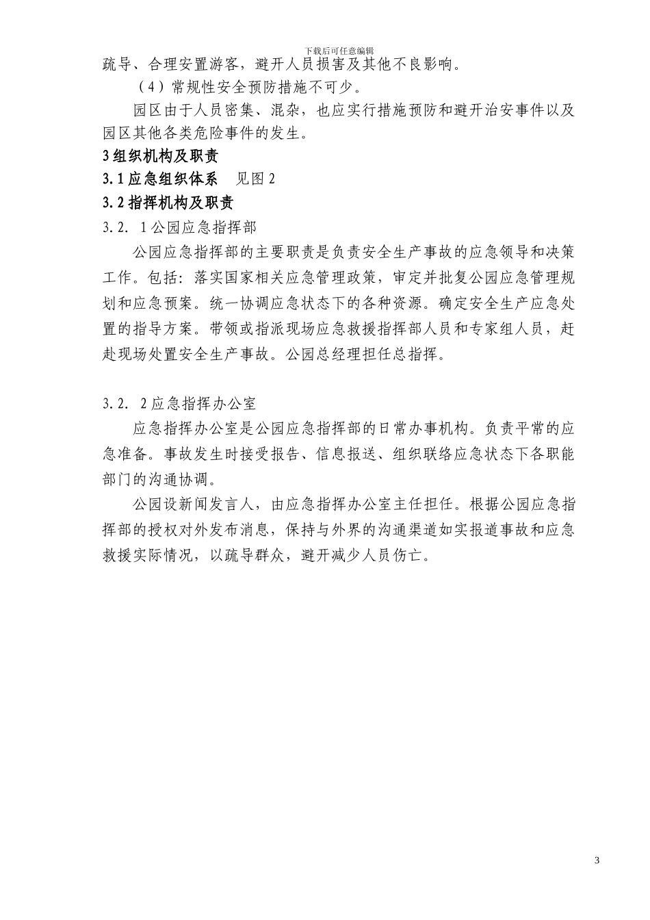 安全生产应急预案-公园专用_第3页
