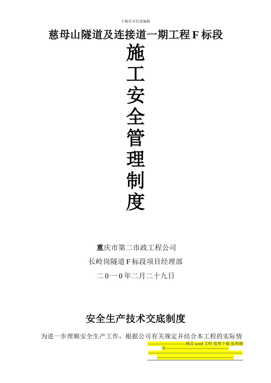 安全生产技术交底制度至各项工程交底制度_第1页