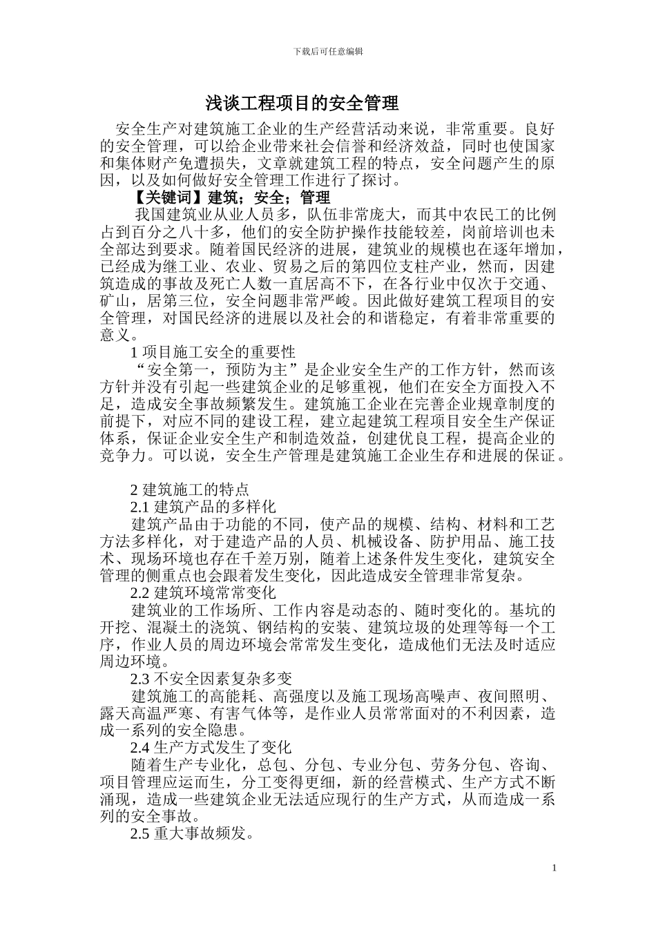 安全生产对建筑施工企业的生产经营活动来说_第1页