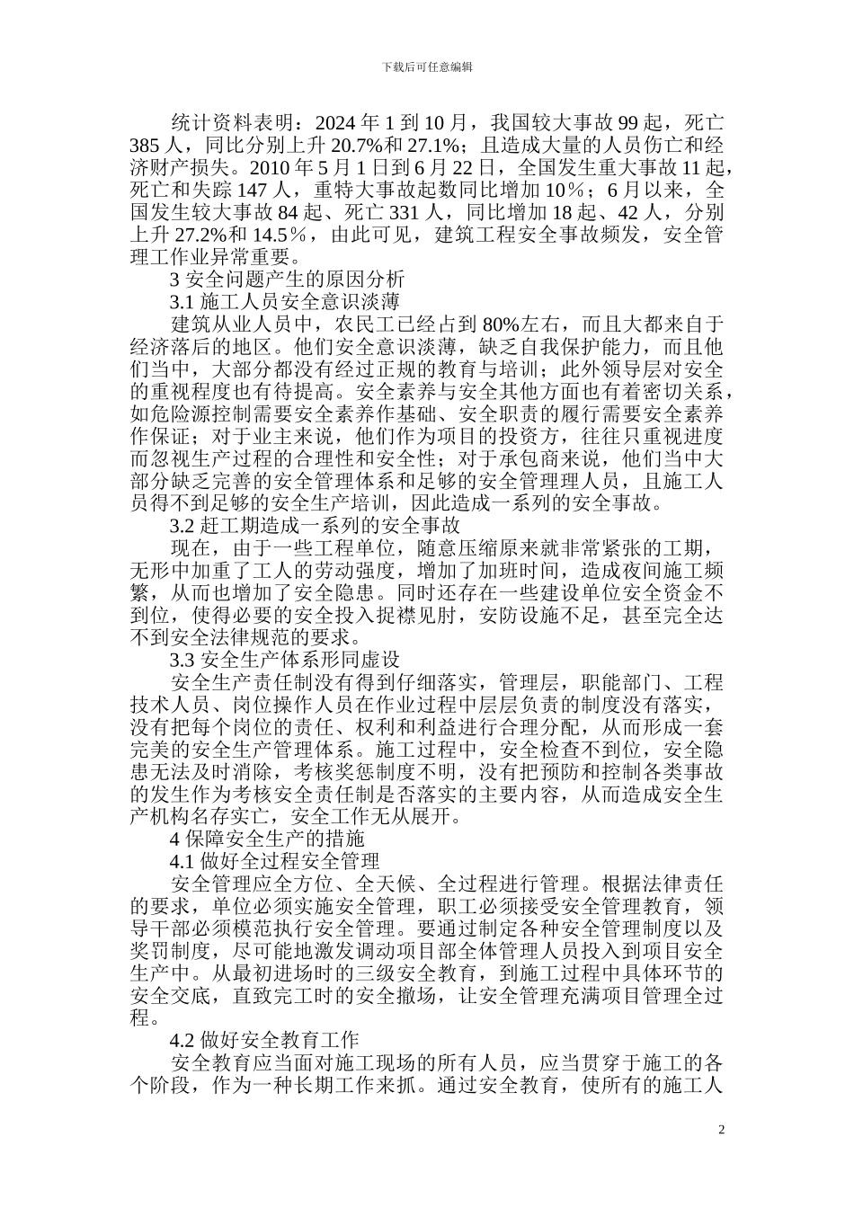 安全生产对建筑施工企业的生产经营活动来说_第2页