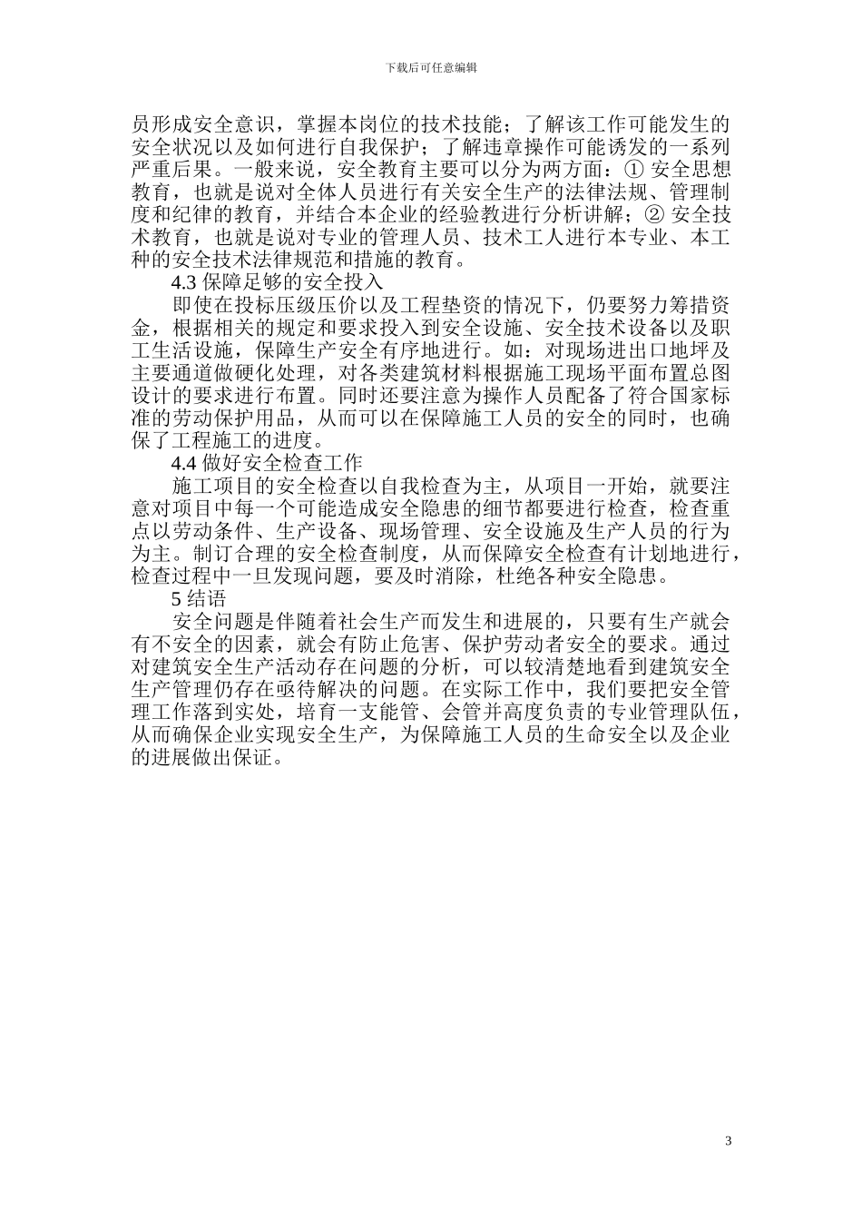 安全生产对建筑施工企业的生产经营活动来说_第3页