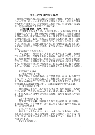 安全生产对建筑施工企业的生产经营活动来说