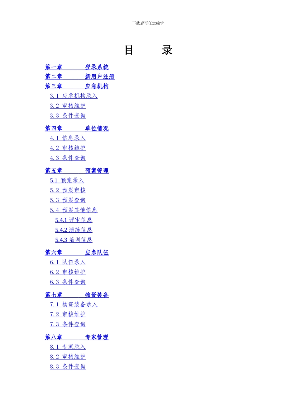 安全生产应急预案与应急资源数据库管理系统_第3页