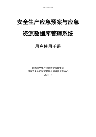 安全生产应急预案与应急资源数据库管理系统