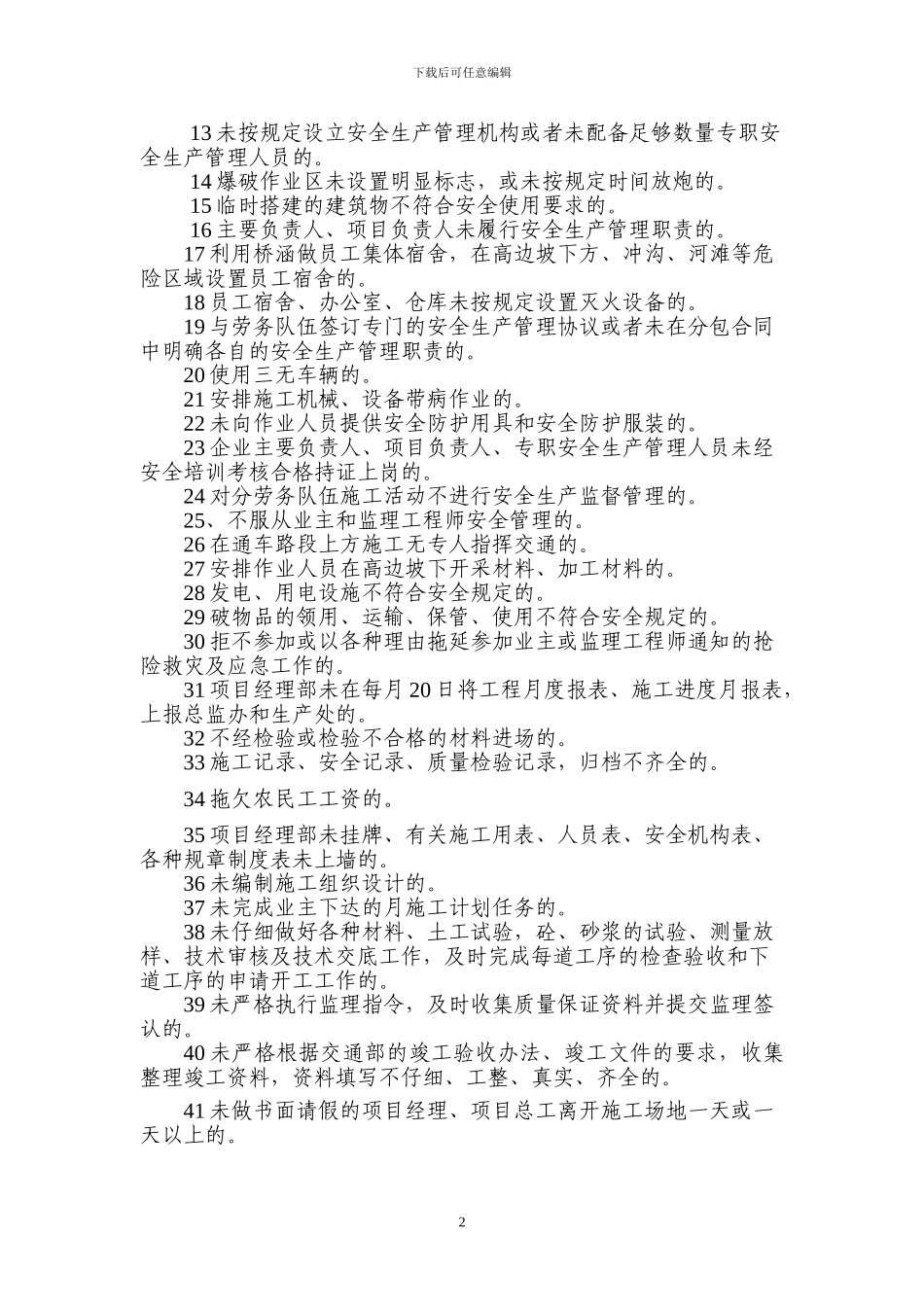 安全生产文明施工不良行为认定并课以违约金的标准0_第2页