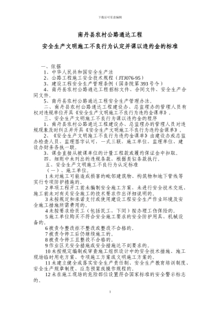 安全生产文明施工不良行为认定并课以违约金的标准0