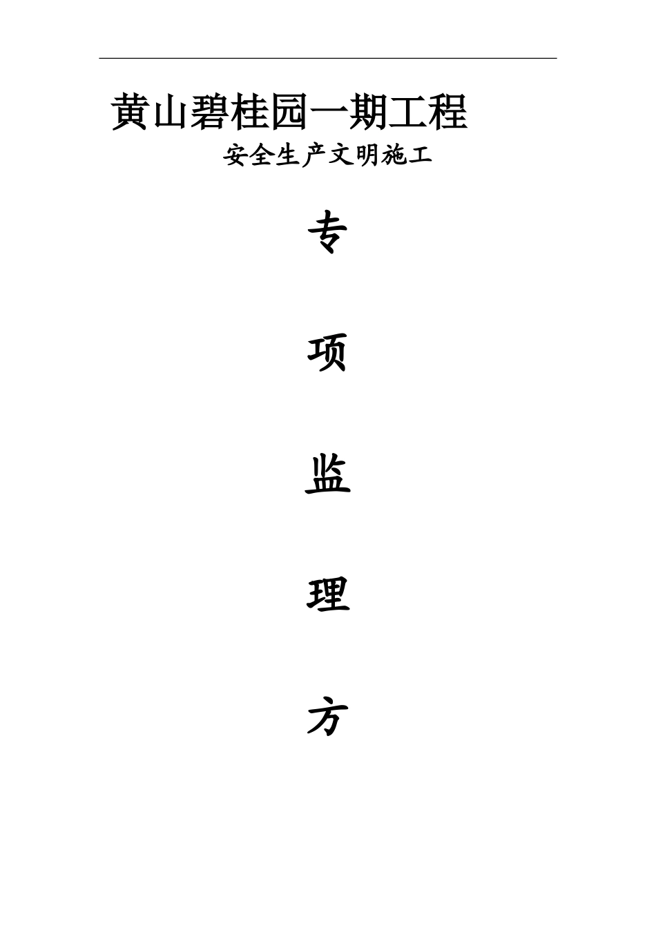 安全生产文明施工专项监理方案_第1页