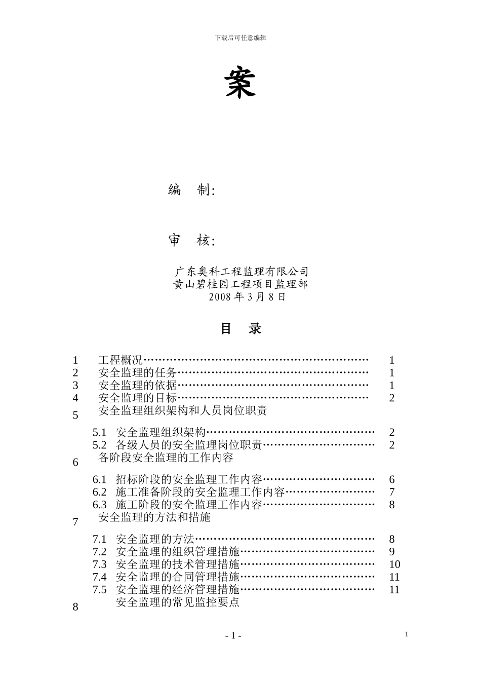 安全生产文明施工专项监理方案_第2页