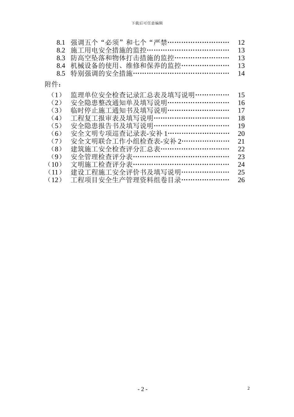 安全生产文明施工专项监理方案_第3页