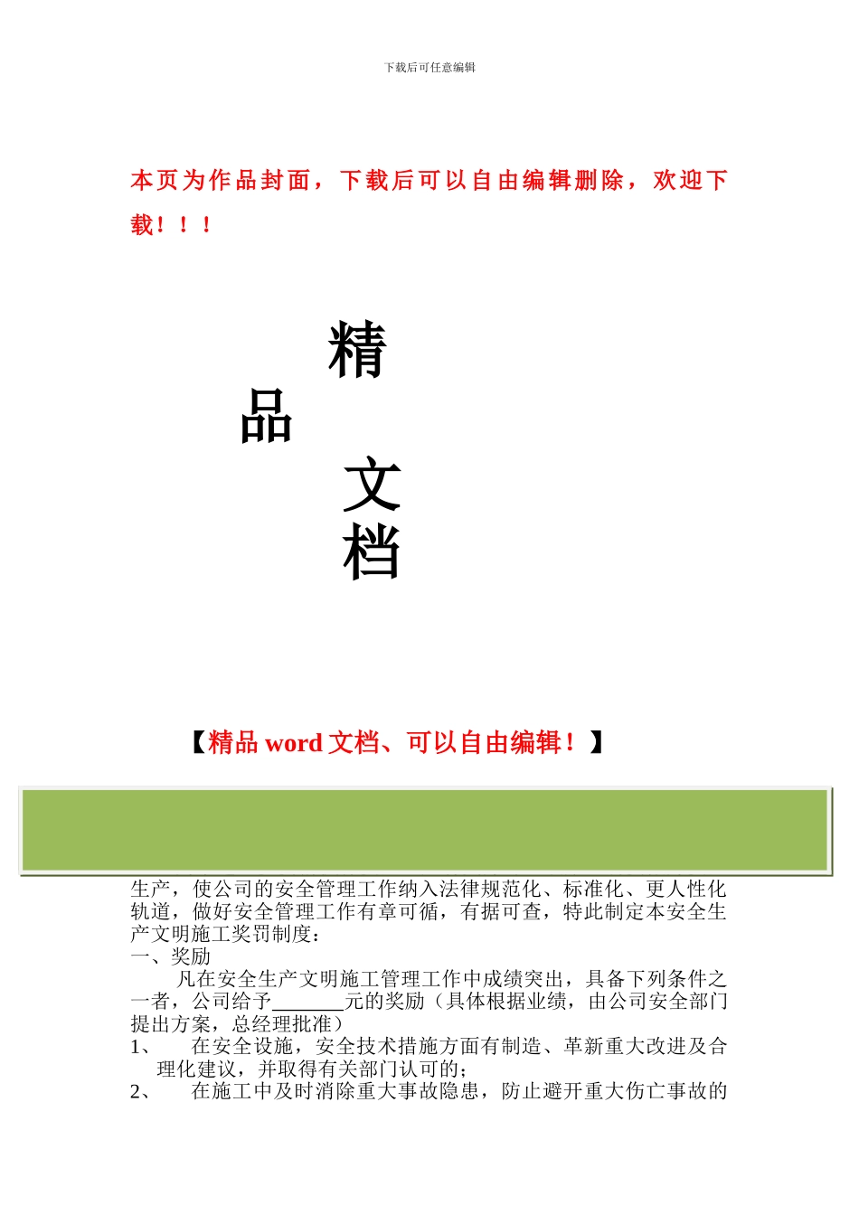 安全生产文明施工奖罚制度_第1页