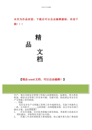 安全生产文明施工奖罚制度