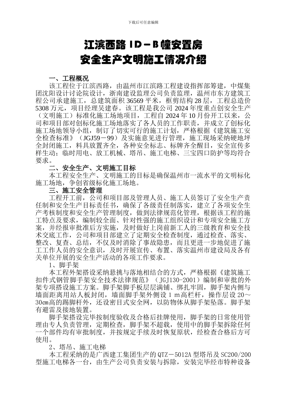 安全生产文明施工情况介绍_第1页