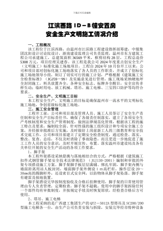 安全生产文明施工情况介绍
