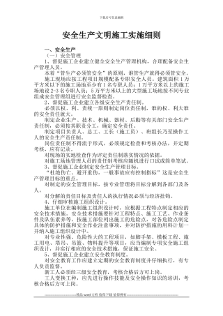 安全生产文明施工实施细则07.3.16