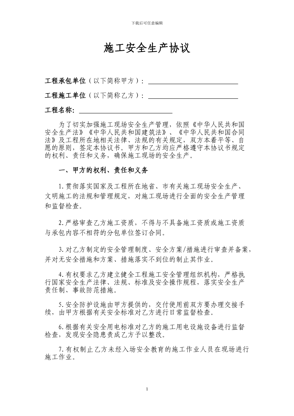 安全生产文明施工协议书2534_第1页