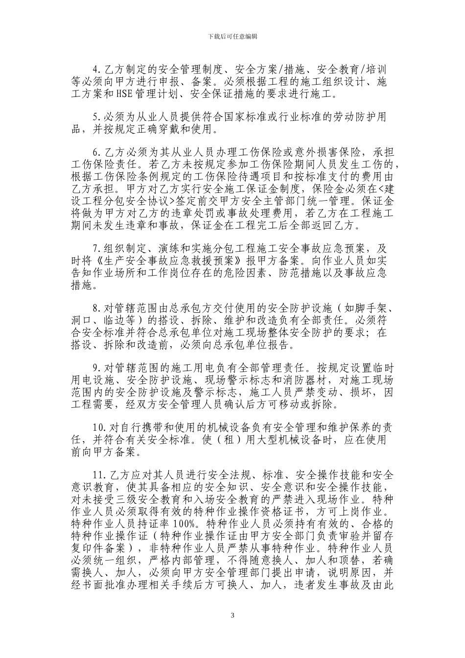 安全生产文明施工协议书2534_第3页