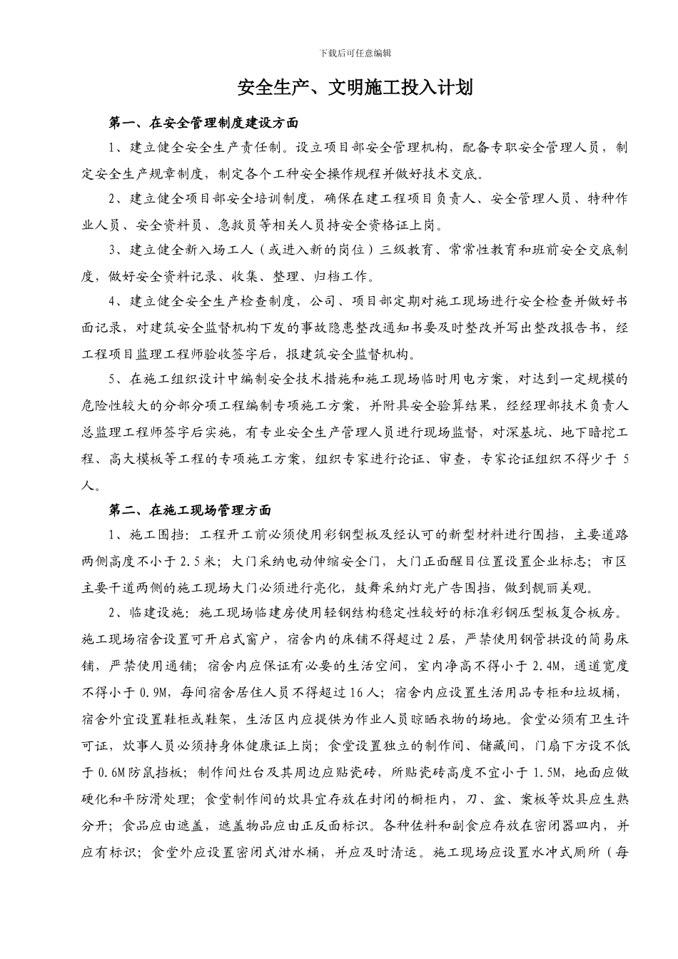 安全生产文明施工投入计划_第1页