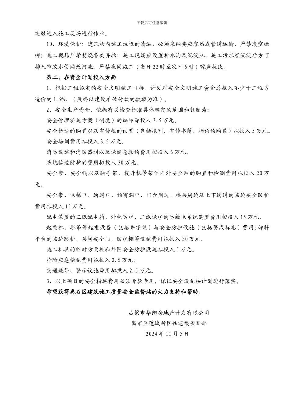 安全生产文明施工投入计划_第3页