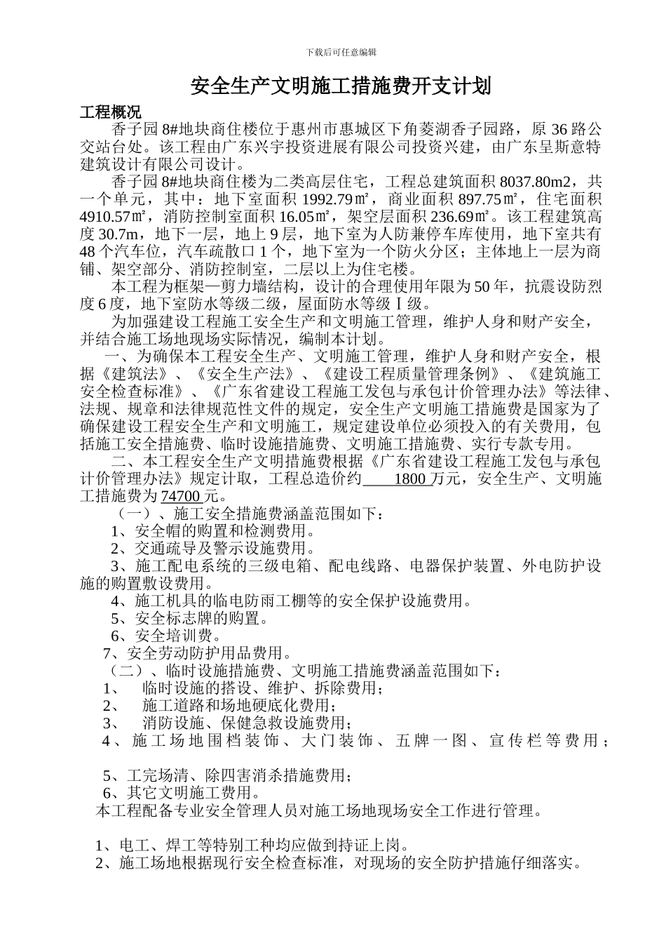 安全生产文明施工开支计划_第2页