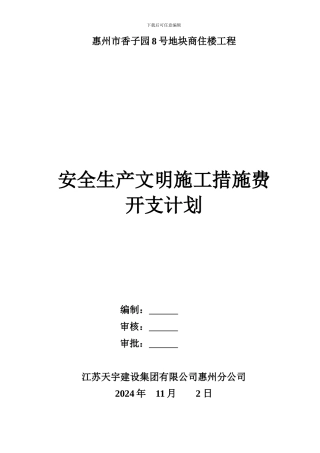 安全生产文明施工开支计划