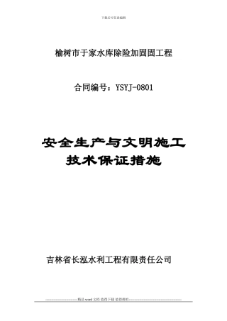 安全生产文明施工技术措施