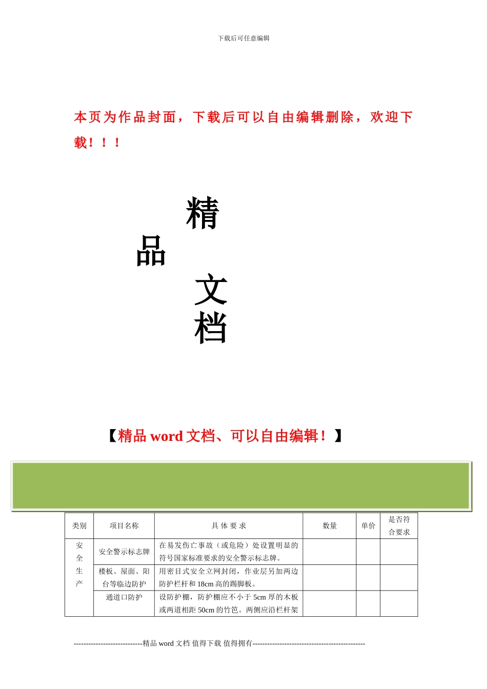 安全生产文明施工措施费检查表1_第1页