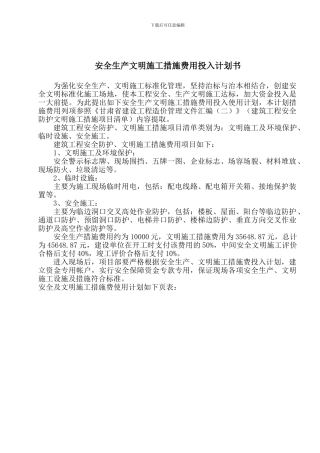 安全生产文明施工措施费用投入计划