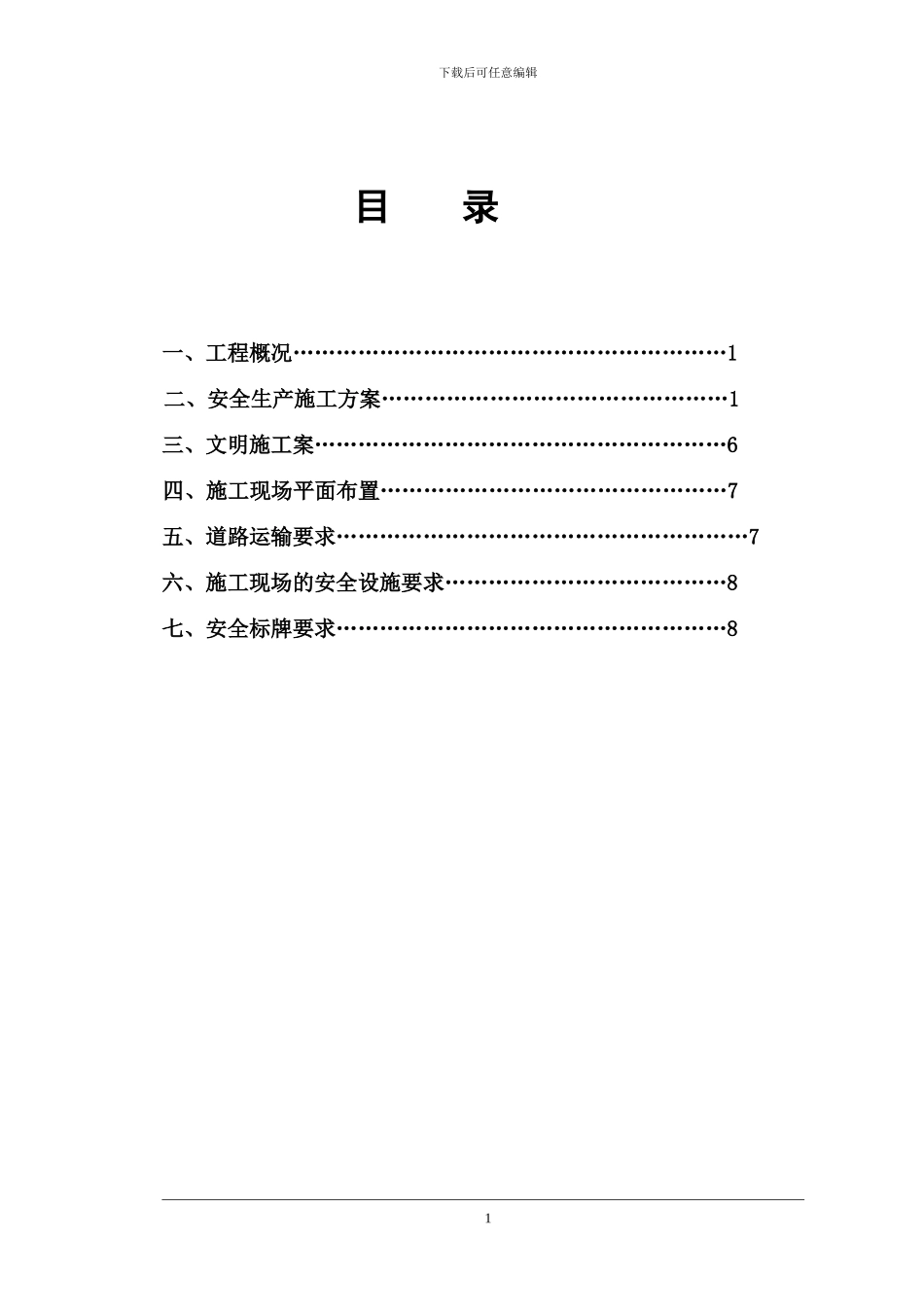 安全生产文明施工方案(已审)_第2页