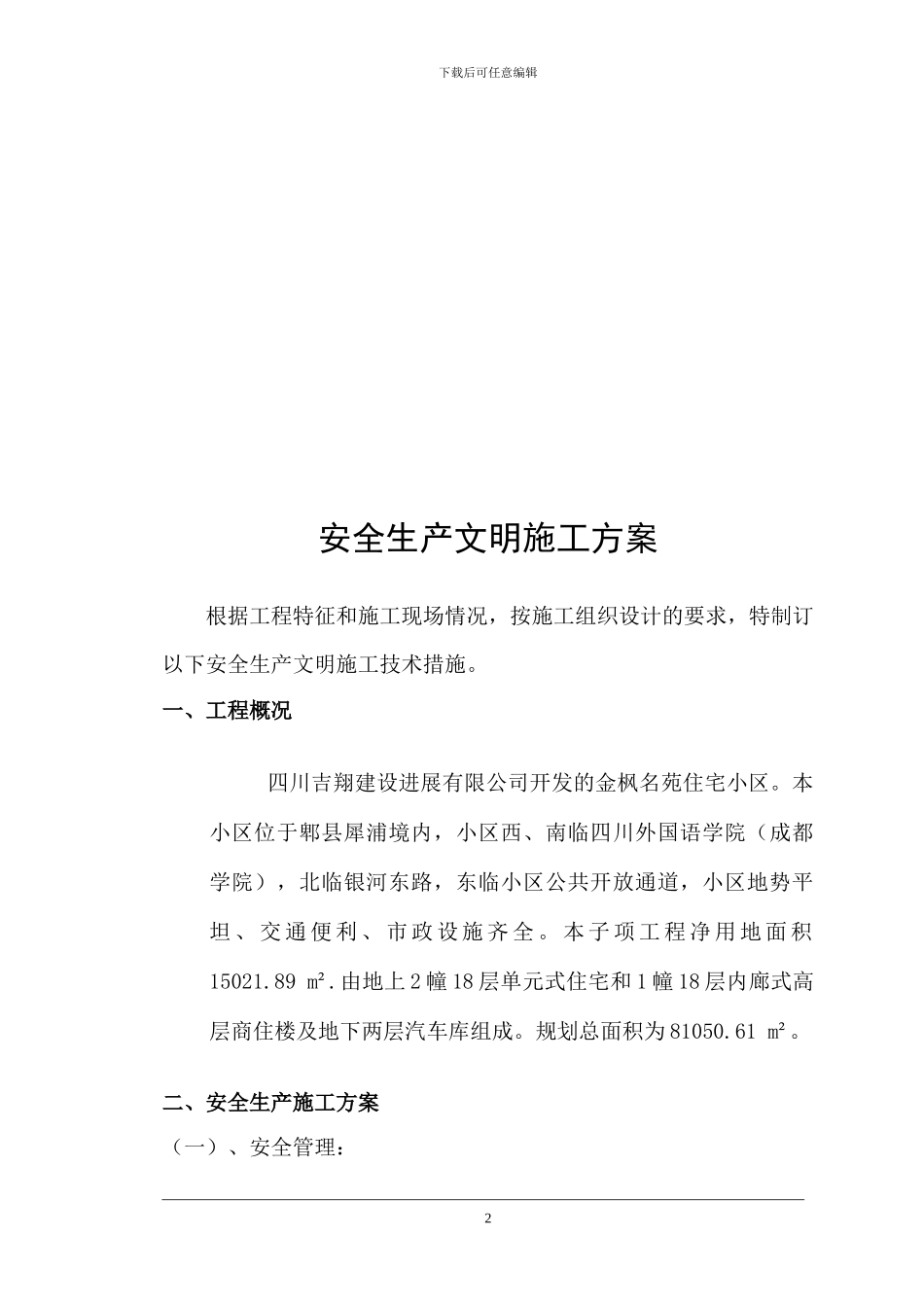 安全生产文明施工方案(已审)_第3页