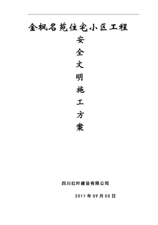 安全生产文明施工方案(已审)