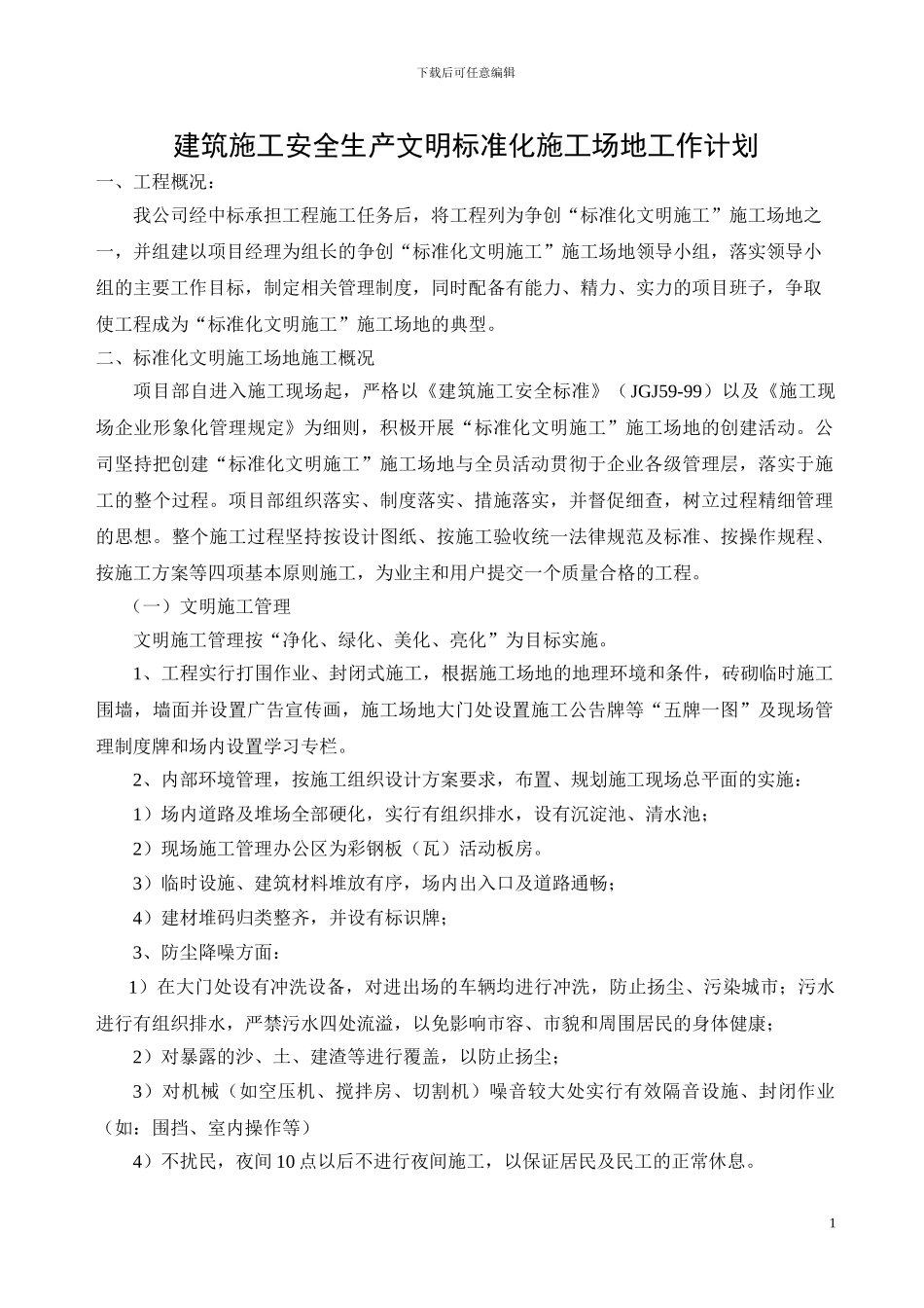 安全生产文明施工标准化工地工作计划_第1页