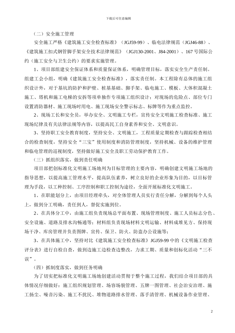 安全生产文明施工标准化工地工作计划_第2页