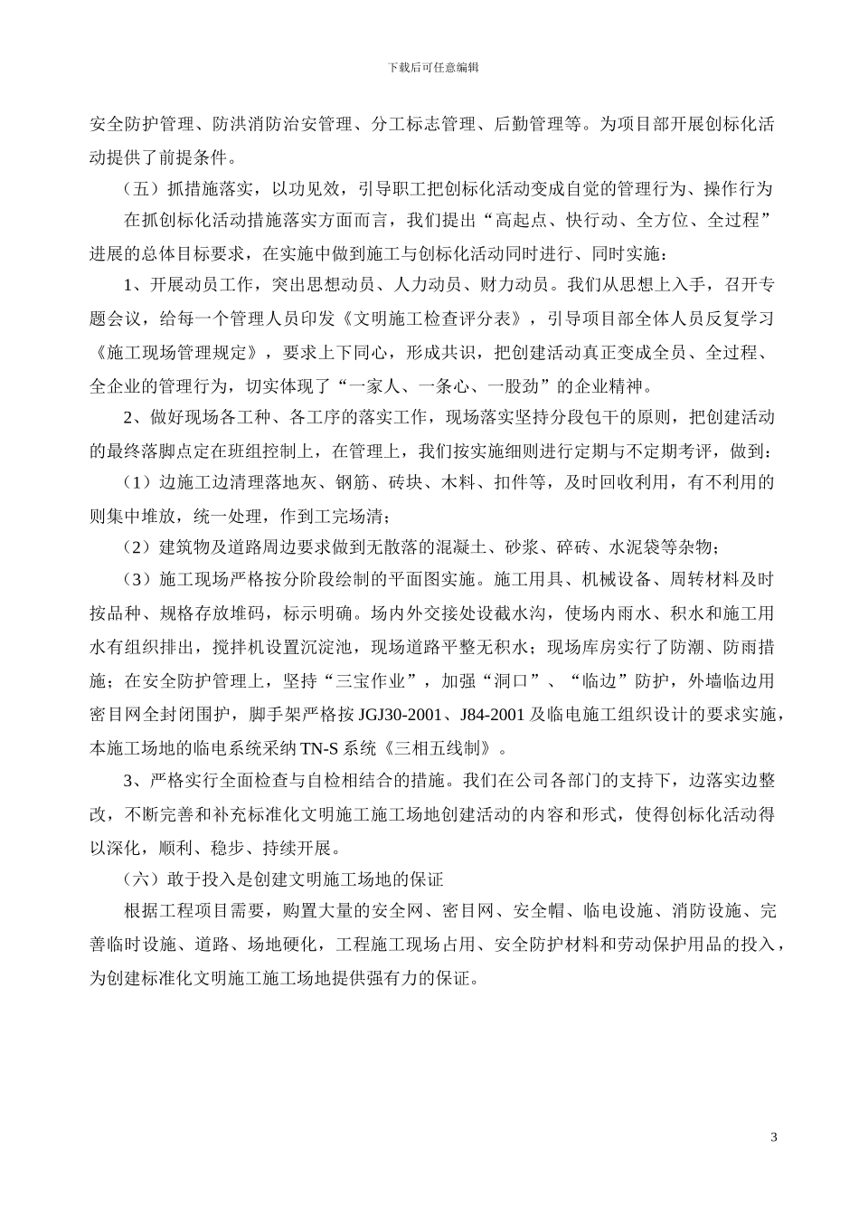 安全生产文明施工标准化工地工作计划_第3页