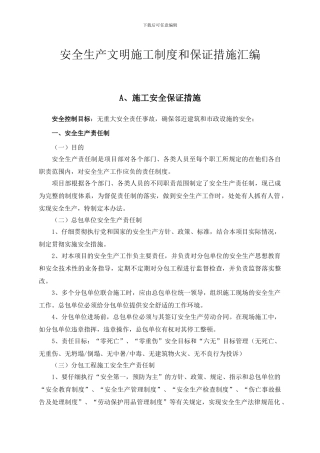安全生产文明施工制度和保证措施汇编