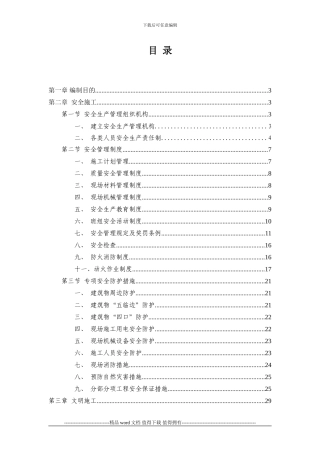 安全生产文明施工专项方案2024.10.6-secret
