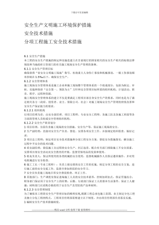 安全生产文明施工环境保护措施