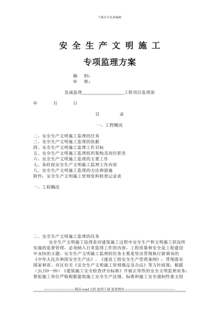 安全生产文明施工监理方案