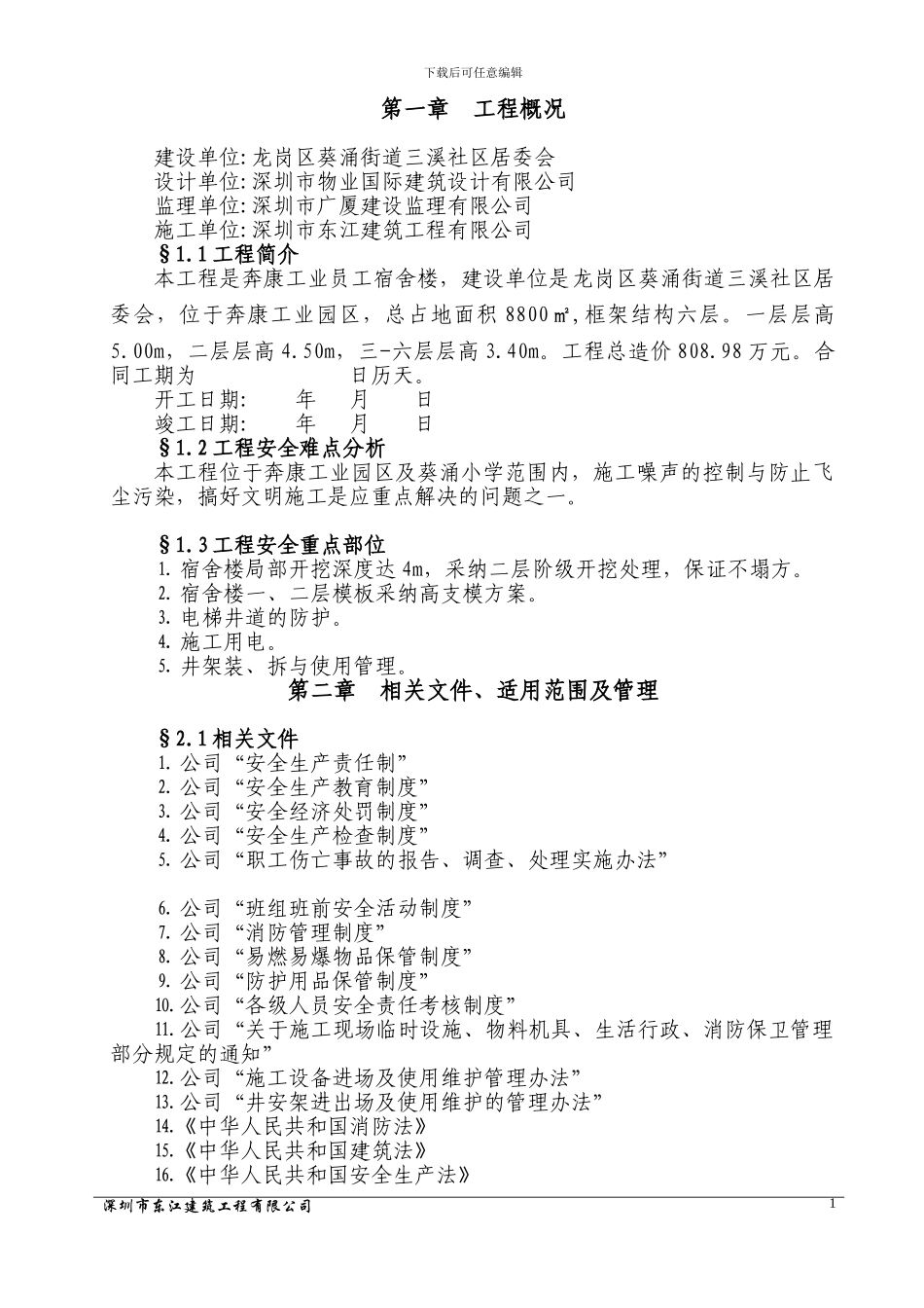 安全生产文明施工保证计划_第1页