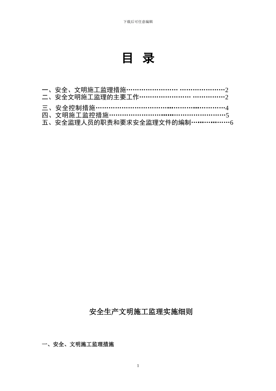 安全生产文明施工监理细则_第2页