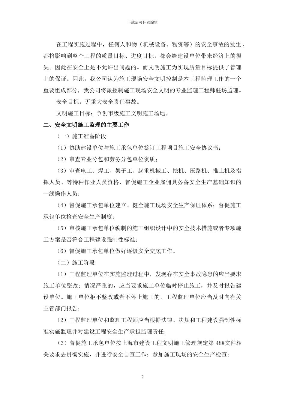 安全生产文明施工监理细则_第3页