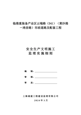 安全生产文明施工监理细则