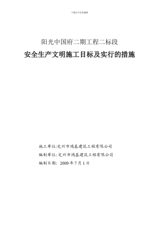 安全生产文明施工目标及采取的措施