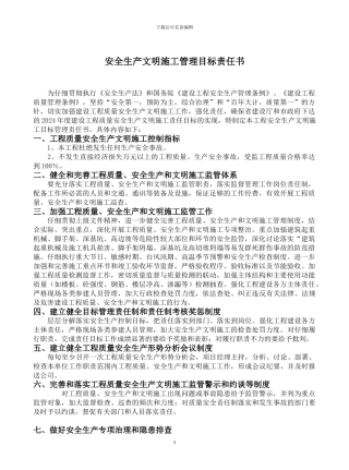 安全生产文明施工目标责任书