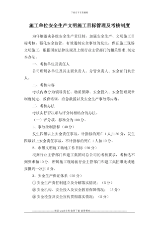 安全生产文明施工目标管理考核办法